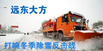 远东大方除雪设备打响冬季除雪反击战