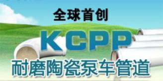 湖南精城特种陶瓷有限公司-KCPP耐磨陶瓷泵车管道
