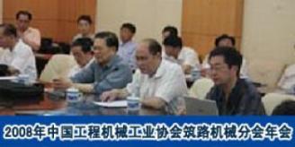 2008年中国工程机械协会筑路机械分会年会