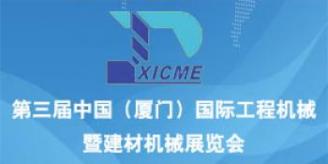 第三届中国（厦门）国际工程机械暨建材机械展览会