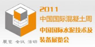 2011中国国际混凝土技术及装备展览会
