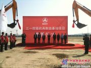 三一挖掘机再制造基地项目奠基 欲打造新疆最大6S店