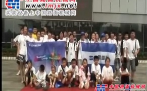 中联重科7月夏令营
