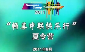 中联重科8月夏令营