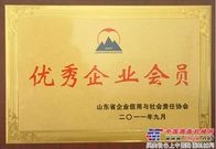 企业信用与社会责任评定，山东临工获“优秀企业会员”褒奖