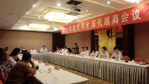 竹內2011年度全國代理商大會隆重召開 