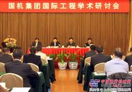 “国机集团国际工程研究会”2011年度学术研讨会在京召开
