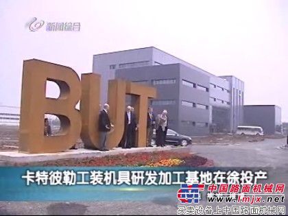 卡特彼勒工装机具研发加工基地在徐投产