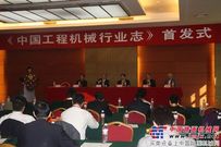 《中国工程机械行业志》首发式在京举行