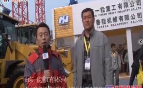 中国路面机械网采访山东一能重工有限公司泰安鲁能机械有