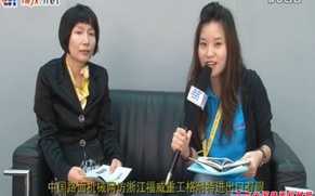 中国路面机械网访浙江福威重工格耐特进出总经理王翠英