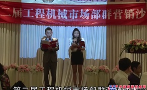 第二届工程机械市场群营销沙龙