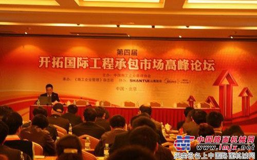 山推第四届“开拓国际工程承包市场高峰论坛”