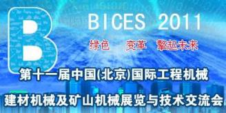 BICES 2011|第十一届(北京)国际工程机械建材机械及矿山机械展览与技术交流会