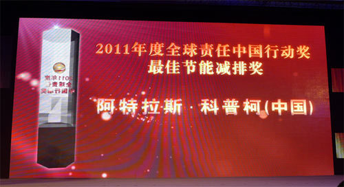 阿特拉斯•科普柯荣获2011“全球责任 中国行动”最佳节能减排奖 