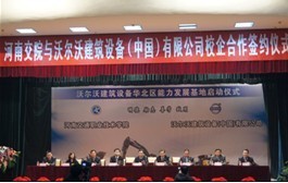 沃尔沃建筑设备华北区能力发展基地启动