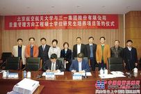 三一与北航联手培养质量专家