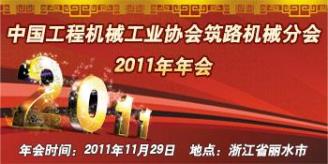 中国工程机械工业协会筑路机械分会2011年年会