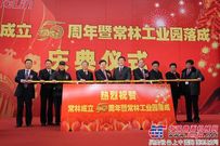 常林50周年庆典 工业园隆重落成