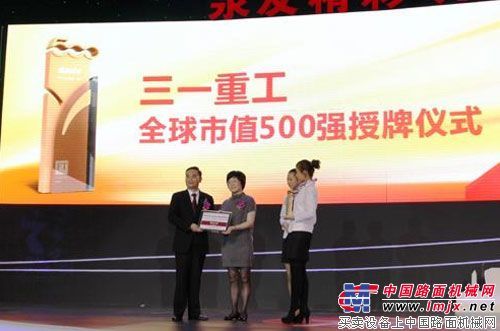 三一重工获颁“全球市值500强”荣誉证