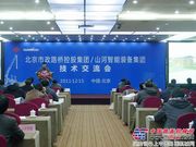 山河智能在京举办北京市政路桥技术交流会