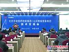 山河智能在京舉辦北京市政路橋技術交流會