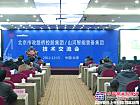 山河智能在京举办北京市政路桥技术交流会