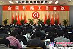 全国铁路工作会议在京开幕 