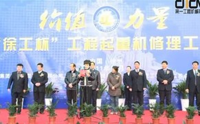 首届“徐工杯”工程起重机维修工技能竞赛开幕式