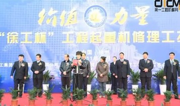 首届“徐工杯”工程起重机维修工技能竞赛开幕式