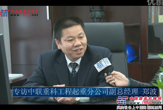 中国路面机械网专访中联工程起重机副总经理郑波
