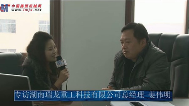 中國路麵機械網專訪湖南瑞龍重工薑偉明總經理