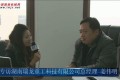 中国路面机械网专访湖南瑞龙重工姜伟明总经理