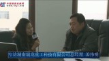 中国路面机械网专访湖南瑞龙重工姜伟明总经理