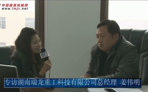 中国路面机械网专访湖南瑞龙重工姜伟明总经理