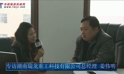 manbetx体育
专访湖南瑞龙重工姜伟明总经理