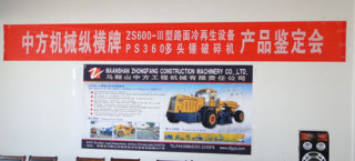 中方机械《ZS600-Ⅲ型路面冷再生机》及《PS360型多锤头破碎机》两项科技成果通过国家级行业鉴定