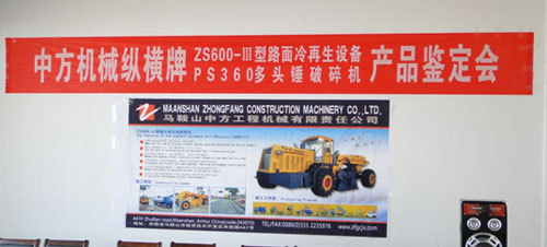 中方機械《ZS600-Ⅲ型路麵冷再生機》及《PS360型多錘頭破碎機》兩項科技成果通過國家級行業鑒定