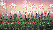山东临工举办2012年新春团拜会