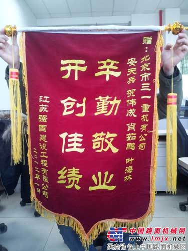 客户羌志兵给北京三一重机送来的锦旗