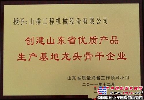 山推荣获2011年创建山东省优质产品生产基地龙头骨干企业