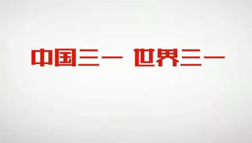 三一重工路演宣傳片