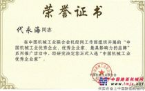 力士德公司总经理代永海荣获中国机械工业优秀企业家荣誉称号