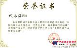 力士德公司總經理代永海榮獲中國機械工業優秀企業家榮譽稱號