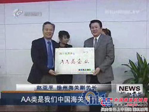 卡特彼勒（徐州）有限公司获得海关AA类企业管理资格