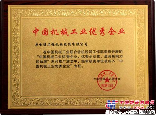 力士德荣获中国机械工业优秀企业称号
