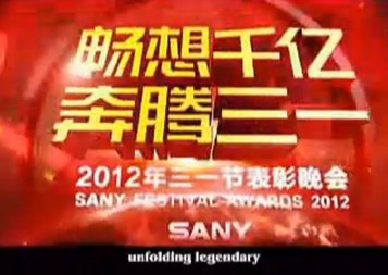 2012三一重工 三一節晚會（暢想千億 奔騰三一）（一）