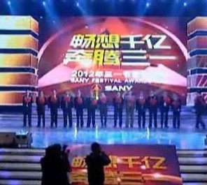 2012三一重工 三一節晚會（暢想千億 奔騰三一）（四）
