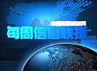 中國路麵機械網隆重推出“每周信息聯播”欄目