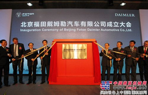 北京福田戴姆勒汽车有限公司在京举行成立大会
